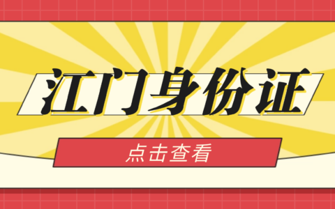 【江门】外地在江门？身份证到期丢失别慌！手把手教你网上预约办理/自助机（附办证地址）