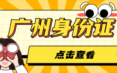 【广州身份证】不用跑空！广州身份证线下大厅办理全指南：线上预约全流程+超全材料清单