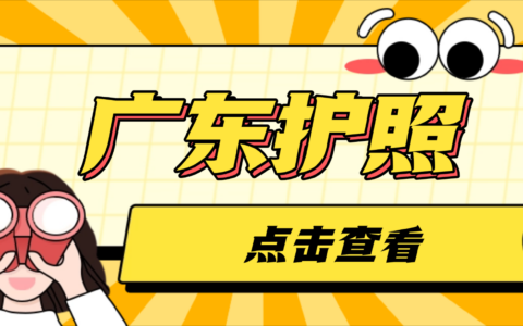 广东护照办理全攻略：材料、预约、流程、地址一次搞懂！