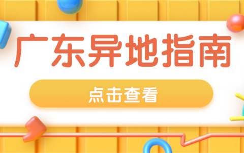 【广东身份证】异地补换领身份证全攻略！不用回老家，自助机/预约窗口办理7天就能拿证！（附详细流程）