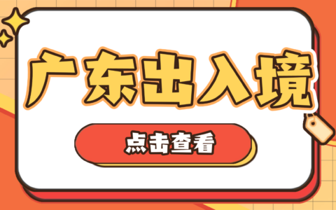 【广东港澳通行证】广东出入境/护照/往来港澳通行证和签注办理指南：从网上预约办理到拿证一步一步带你搞清楚！