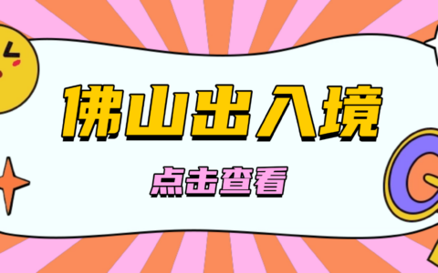 【佛山】佛山办港澳通行证/签注超简单，10分钟线上预约办理，最快5天就能拿证！（内附材料清单及流程）