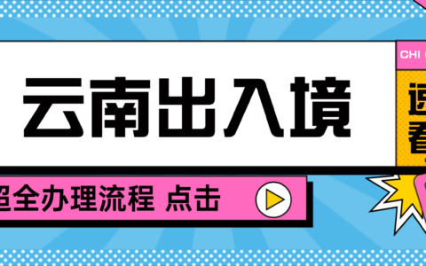 【云南】网上预约很重要！云南港澳通行证首办/补换办理全流程：预约办理、材料准备、相片回执办理、现场办理手把手带你拿证！