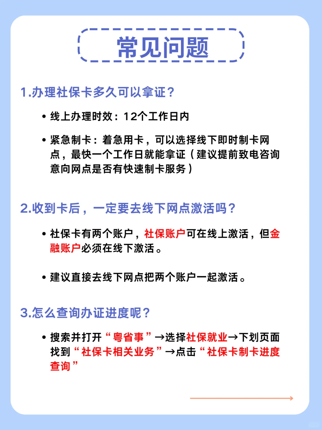 【广东】快收藏！广东社保卡10分钟线上申领攻略（附办理流程及线下激活方式）→