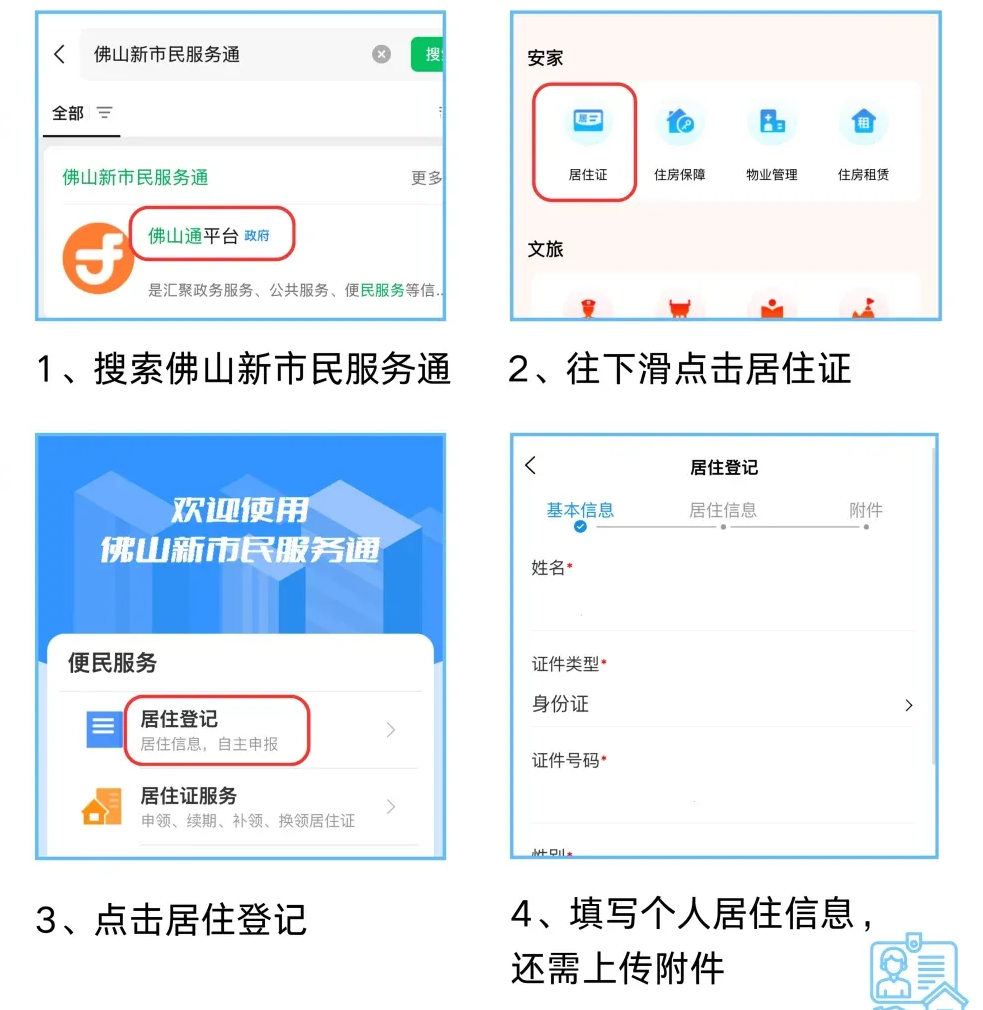 【佛山居住证】‘佛山新市民服务通’线上申领/线下申领居住证超全流程:居住登记、材料、流程、条件.....