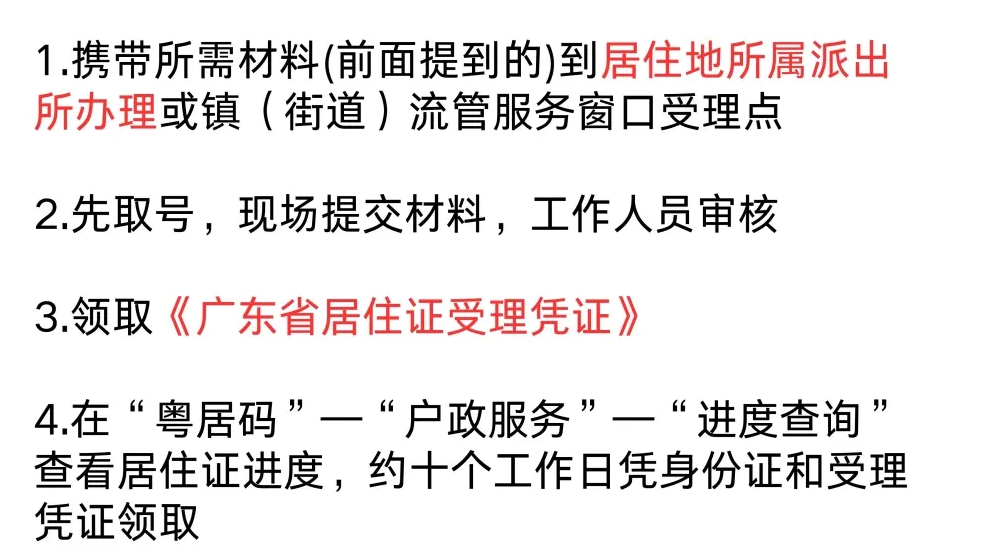 【佛山居住证】‘佛山新市民服务通’线上申领/线下申领居住证超全流程:居住登记、材料、流程、条件.....