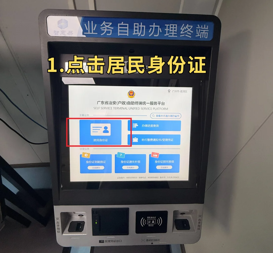 【广东身份证】3分钟搞定！广东省身份证自助办理机全攻略（2025最新版）