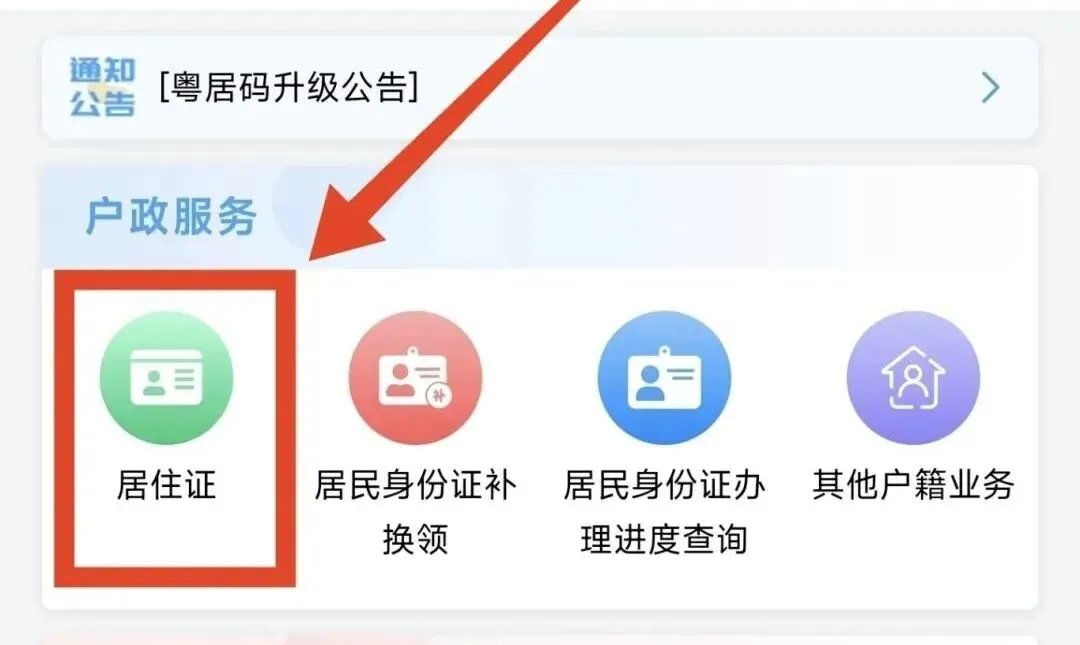 【广州居住证】广州电子居住证首办/续签线上办理全攻略！零跑腿 + 5 天拿证，看这篇就够了！
