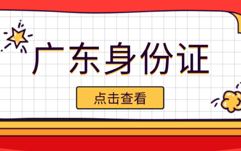 【广东身份证】不用回原户籍！广东异地补换领身份证全攻略：网上预约办理+自助机办理2选一，材料流程一文讲清楚！