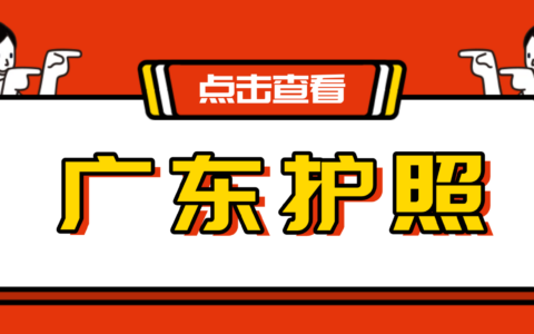 广东护照线上预约办理全指南：网上预约流程+现场办理+拿证，一文搞定！