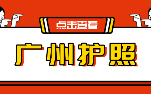 广州护照/出入境线上预约办理全指南：网上预约流程+现场办证到拿证，一篇搞定！