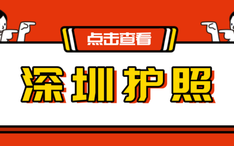深圳护照首次办理/到期更换/丢失补办攻略：线上预约+线下办理轻松拿证！