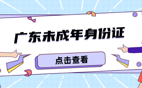 【广东身份证】广东未成年人身份证办理全流程：网上预约办理、现场流程、进度查询一步一步带你办理！