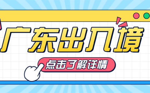 【广东出入境】广东港澳通行证在线预约攻略！手把手教你少跑腿、快速办理拿证！