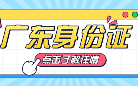 【广东身份证】10分钟搞定！广东身份证自助机办理超全攻略（本地异地通用）：自助网点查询、材料、流程、办理常见问题一篇搞定！