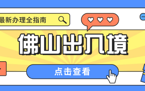 【佛山出入境】佛山港澳通行证办理攻略：首次申领 + 异地办理 + 签注续签一文说清！