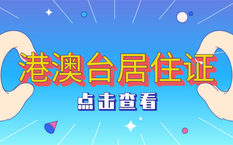 广东港澳台居民居住证办理全指南：条件、材料、流程一文讲清楚，看完包会办理！