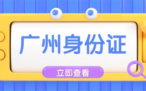 广州身份证补换领网上办理指南：材料、条件、流程，手把手教你不用出门全程网办！