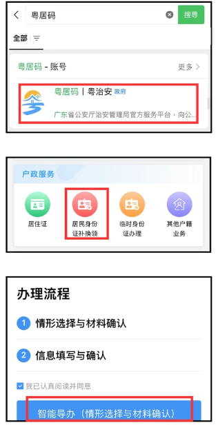 【广东】广东异地身份证补换领：预约窗口办、自助机办理全攻略
