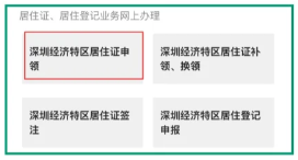 【深圳居住证】居住证线上办理+续签全指南:从居住登记、申领条件、材料准备、居住证申领到拿证到手一步一步教你办理!