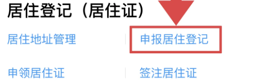 广东居住证线上首次办理指南：粤居码办理流程、申领条件、材料、进度查询、常见问题解答一文搞定！
