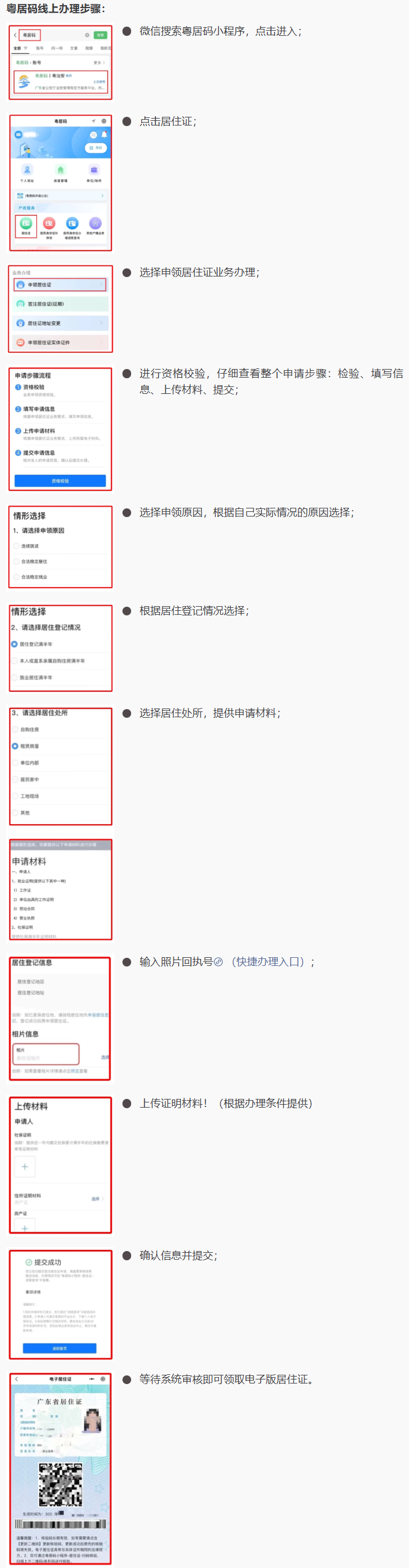 广东居住证线上首次办理指南：粤居码办理流程、申领条件、材料、进度查询、常见问题解答一文搞定！