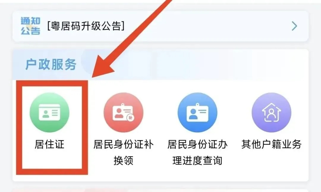 【广州居住证】广州电子居住证首办/续签线上办理全攻略!零跑腿 + 5 天拿证,看这篇就够了!