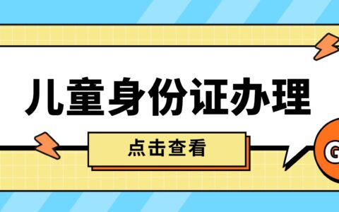 【广东】广东儿童首次办理身份证全流程，家长请收藏！