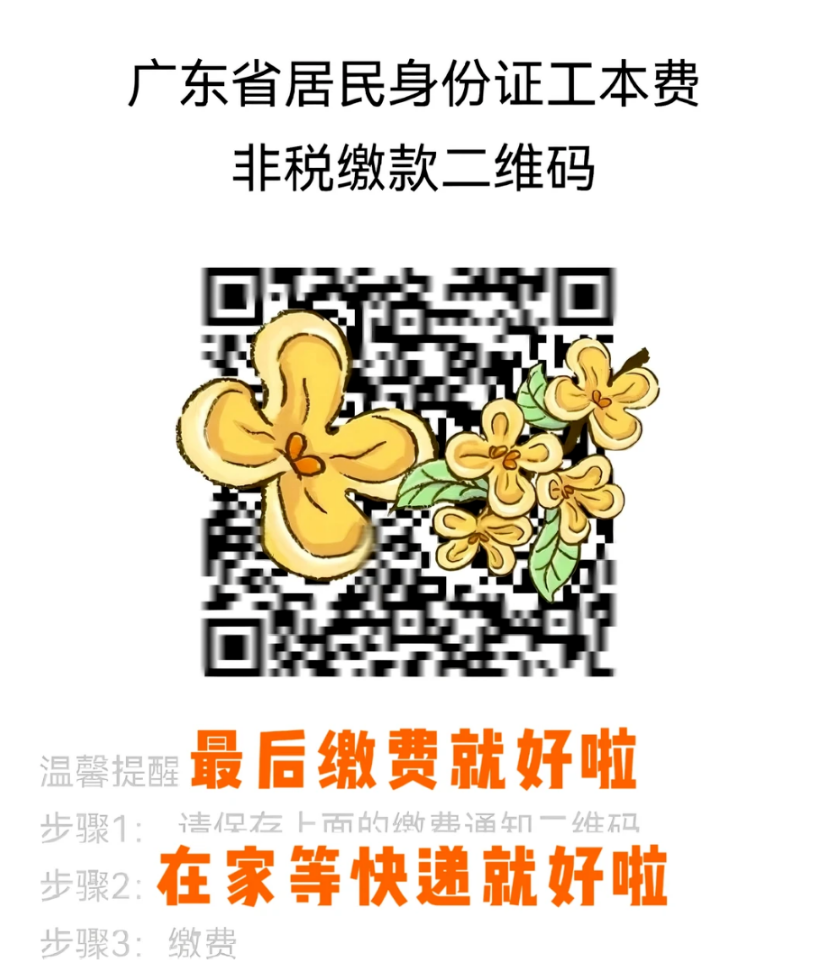 【广东身份证】广东户籍居民身份证异地办理指南（网上办理+邮寄领取）